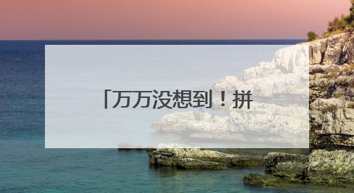 万万没想到！拼最高气温，南方会输给北方→