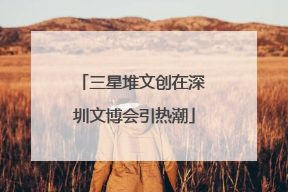 三星堆文创在深圳文博会引热潮