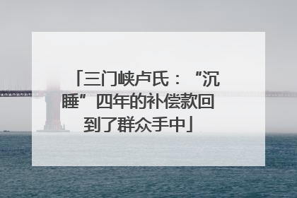 三门峡卢氏：“沉睡”四年的补偿款回到了群众手中