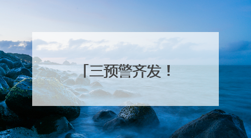 三预警齐发！云南这些地方将有大到暴雨