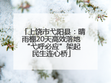 上饶市弋阳县：晴雨棚20天高效落地 “弋呼必应”架起民生连心桥