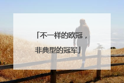 不一样的欧冠，非典型的冠军