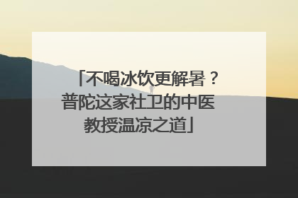 不喝冰饮更解暑？普陀这家社卫的中医教授温凉之道