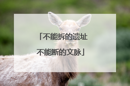 不能拆的遗址 不能断的文脉
