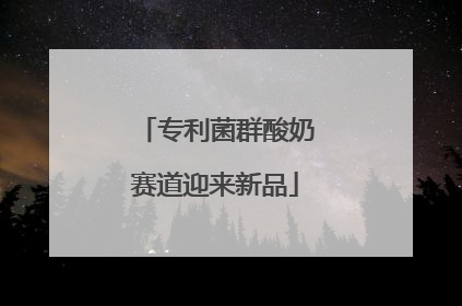 专利菌群酸奶赛道迎来新品