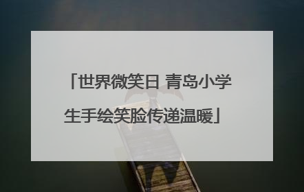 世界微笑日 青岛小学生手绘笑脸传递温暖