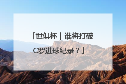 世俱杯｜谁将打破C罗进球纪录？