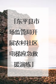 东平县市场监管局开展农村社区电梯应急救援演练