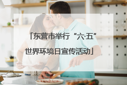 东营市举行“六·五”世界环境日宣传活动