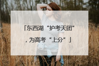 东西湖“护考天团”，为高考“上分”