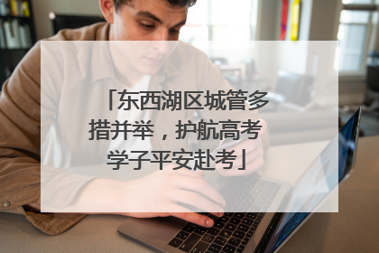 东西湖区城管多措并举，护航高考学子平安赴考