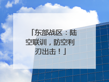 东部战区：陆空联训，防空利刃出击！