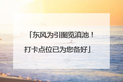 东风为引图览滇池！打卡点位已为您备好