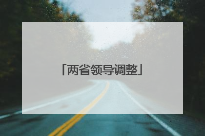 两省领导调整