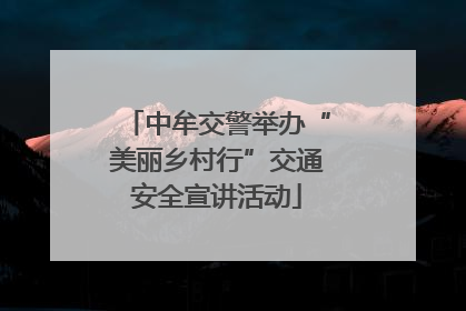 中牟交警举办“美丽乡村行”交通安全宣讲活动