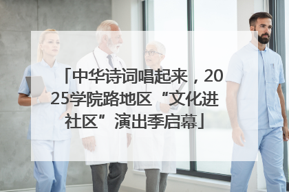 中华诗词唱起来，2025学院路地区“文化进社区”演出季启幕