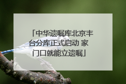 中华遗嘱库北京丰台分库正式启动 家门口就能立遗嘱