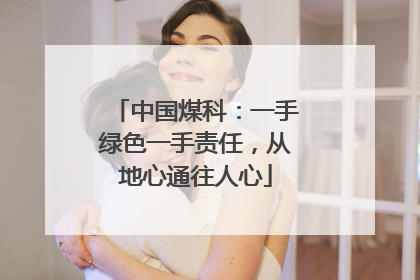 中国煤科：一手绿色一手责任，从地心通往人心