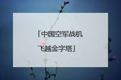 中国空军战机飞越金字塔