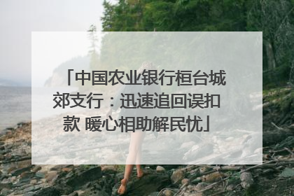 中国农业银行桓台城郊支行：迅速追回误扣款 暖心相助解民忧
