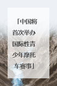中国将首次举办国际性青少年摩托车赛事
