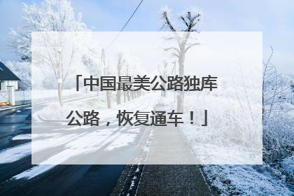 中国最美公路独库公路，恢复通车！