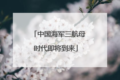 中国海军三航母时代即将到来