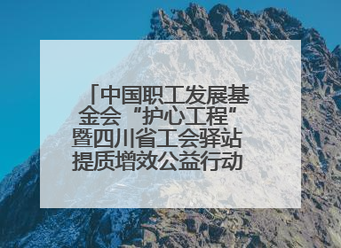 中国职工发展基金会“护心工程”暨四川省工会驿站提质增效公益行动AED使用培训在达州举行