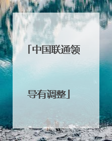 中国联通领导有调整