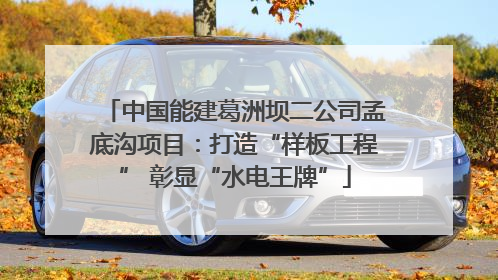 中国能建葛洲坝二公司孟底沟项目：打造“样板工程” 彰显“水电王牌”
