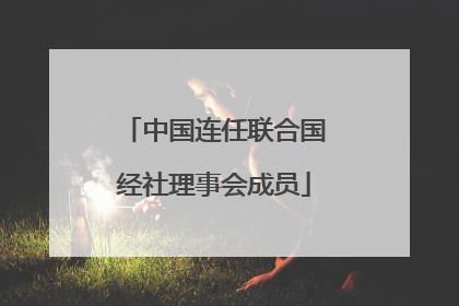 中国连任联合国经社理事会成员