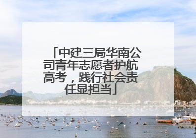 中建三局华南公司青年志愿者护航高考，践行社会责任显担当