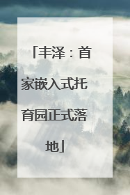 丰泽：首家嵌入式托育园正式落地