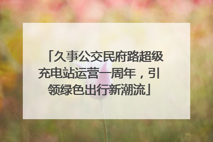 久事公交民府路超级充电站运营一周年，引领绿色出行新潮流