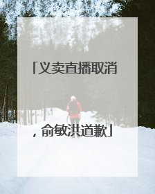 义卖直播取消，俞敏洪道歉