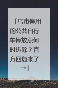 乌市停用的公共自行车停放点何时拆除？官方回复来了→