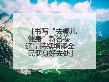 书写“去哪儿健身”新答卷 辽宁持续增添全民健身好去处