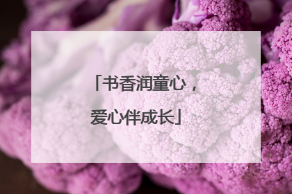书香润童心，爱心伴成长