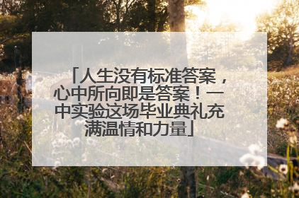 人生没有标准答案，心中所向即是答案！一中实验这场毕业典礼充满温情和力量