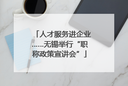 人才服务进企业……无锡举行“职称政策宣讲会”