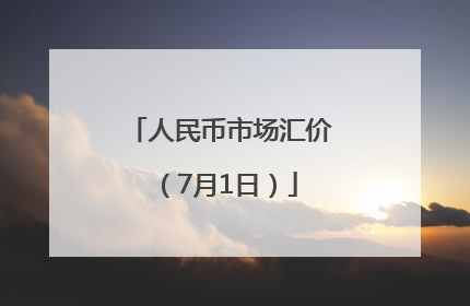 人民币市场汇价（7月1日）