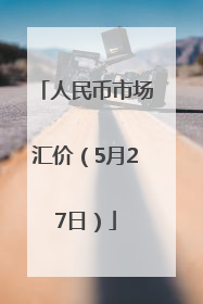 人民币市场汇价（5月27日）