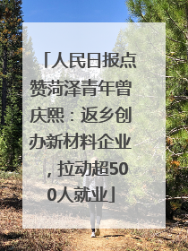 人民日报点赞菏泽青年曾庆熙：返乡创办新材料企业，拉动超500人就业