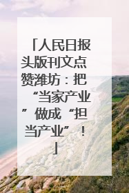 人民日报头版刊文点赞潍坊：把“当家产业”做成“担当产业”！