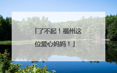 了不起！福州这位爱心妈妈！