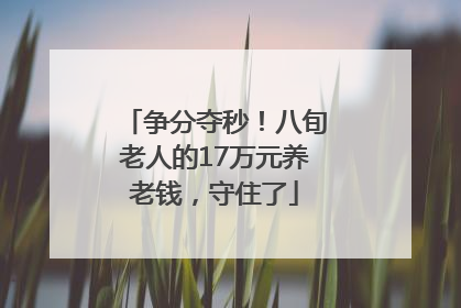 争分夺秒！八旬老人的17万元养老钱，守住了