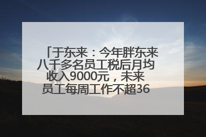 于东来：今年胖东来八千多名员工税后月均收入9000元，未来员工每周工作不超36小时，年假40天起