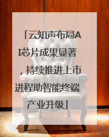 云知声布局AI芯片成果显著，持续推进上市进程助智能终端产业升级