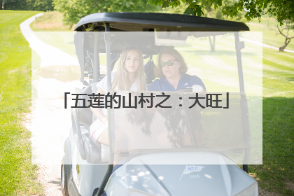 五莲的山村之：大旺