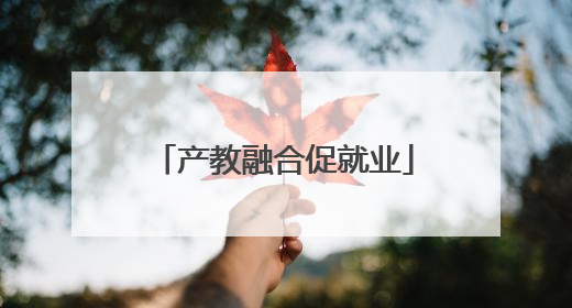 产教融合促就业